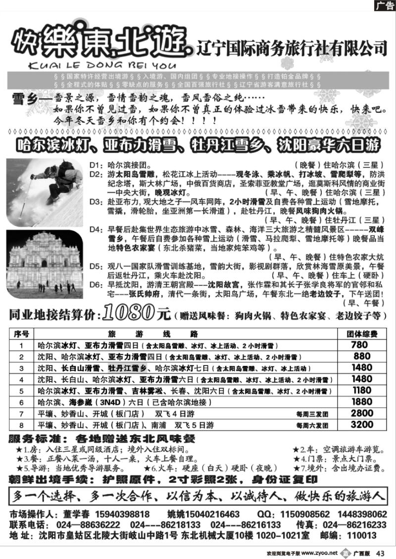b43辽宁国际商务旅行社-快乐东北游