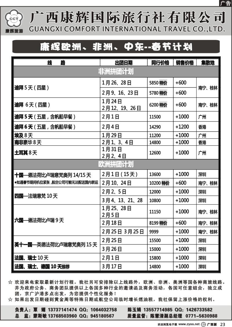 r23康辉欧洲、非洲、中东 1月-春节计划
