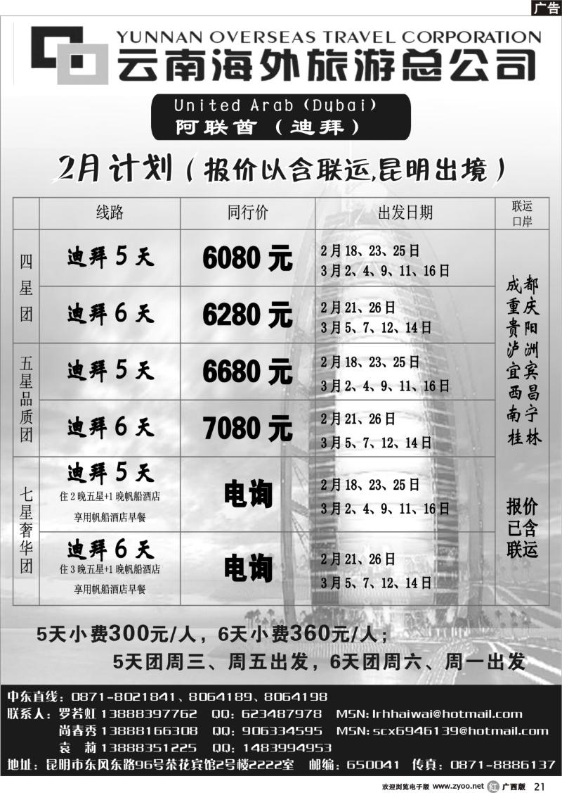 r21云南海外旅游总公司-迪拜专线
