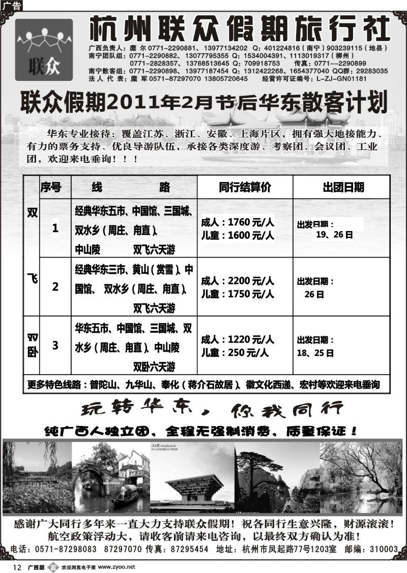 b12联众假期-华东专线