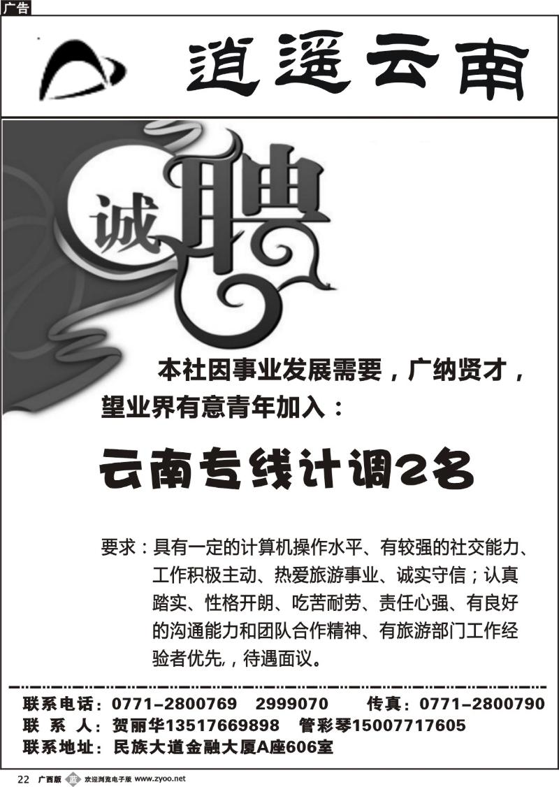 b22逍遥云南-招聘