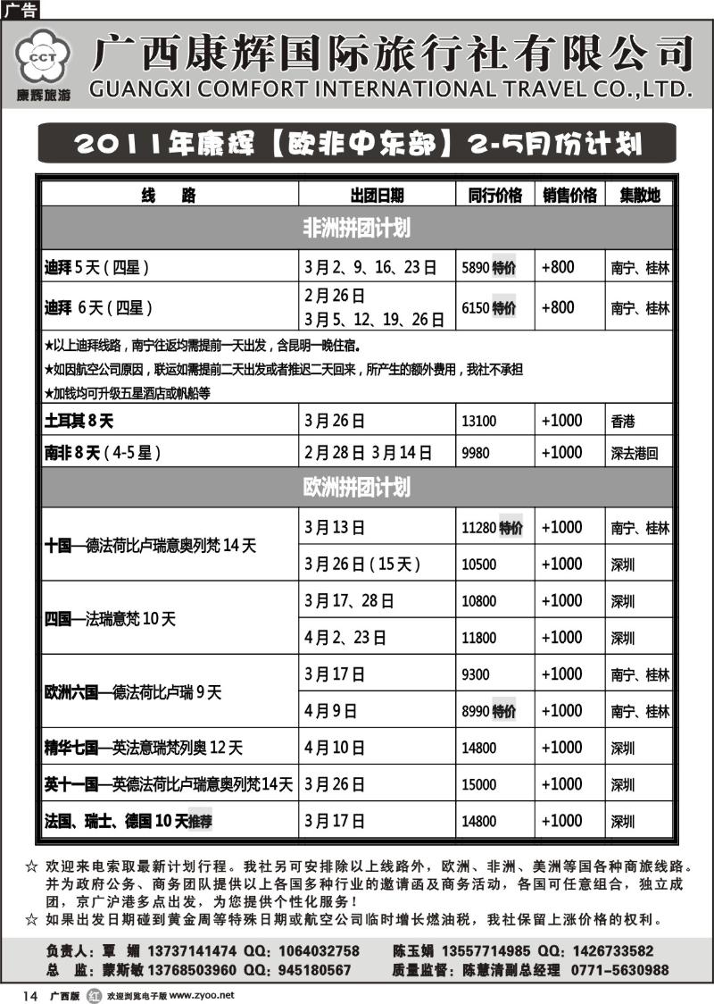 r14 2011年康辉【欧非中东部】2-5月份计划