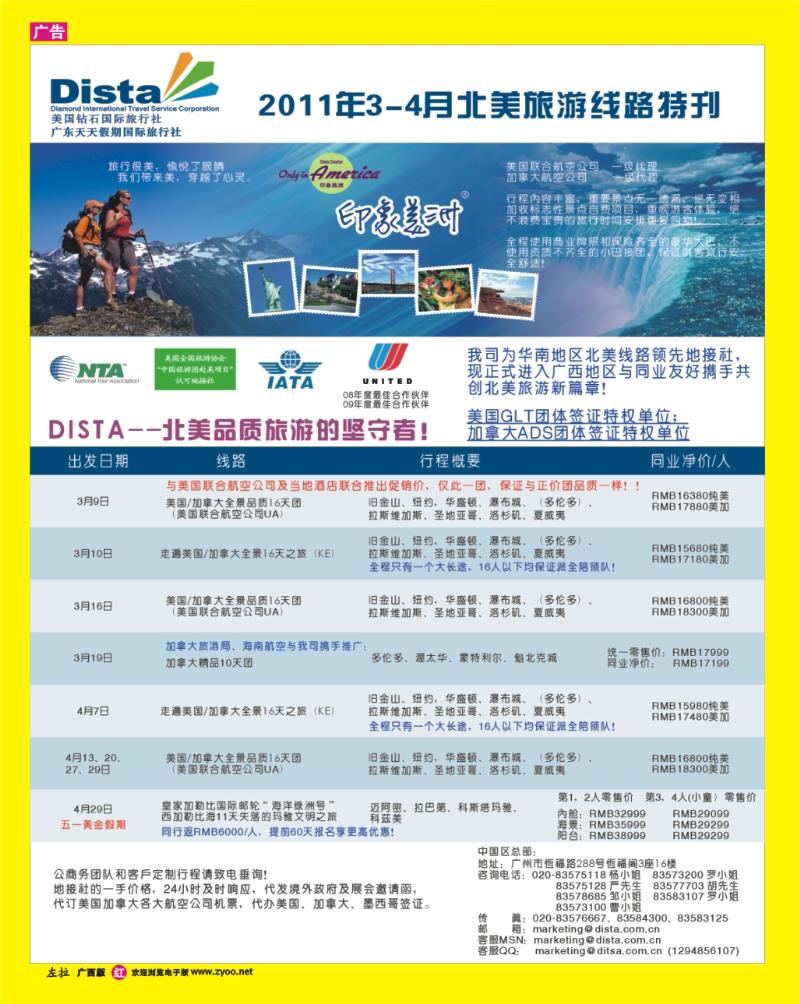 313广西版红版拉页左 美国钻石国际旅行社——2011年3-4月美洲旅游线路特刊