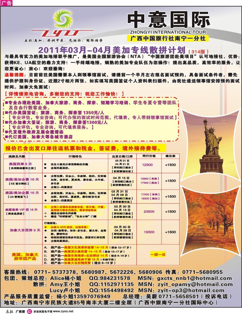 左拉页-广西中旅南宁一分社-2011年3-4月美加线散拼计划
