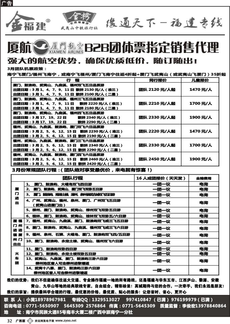 b32广西中旅－李俊宏－福建专线