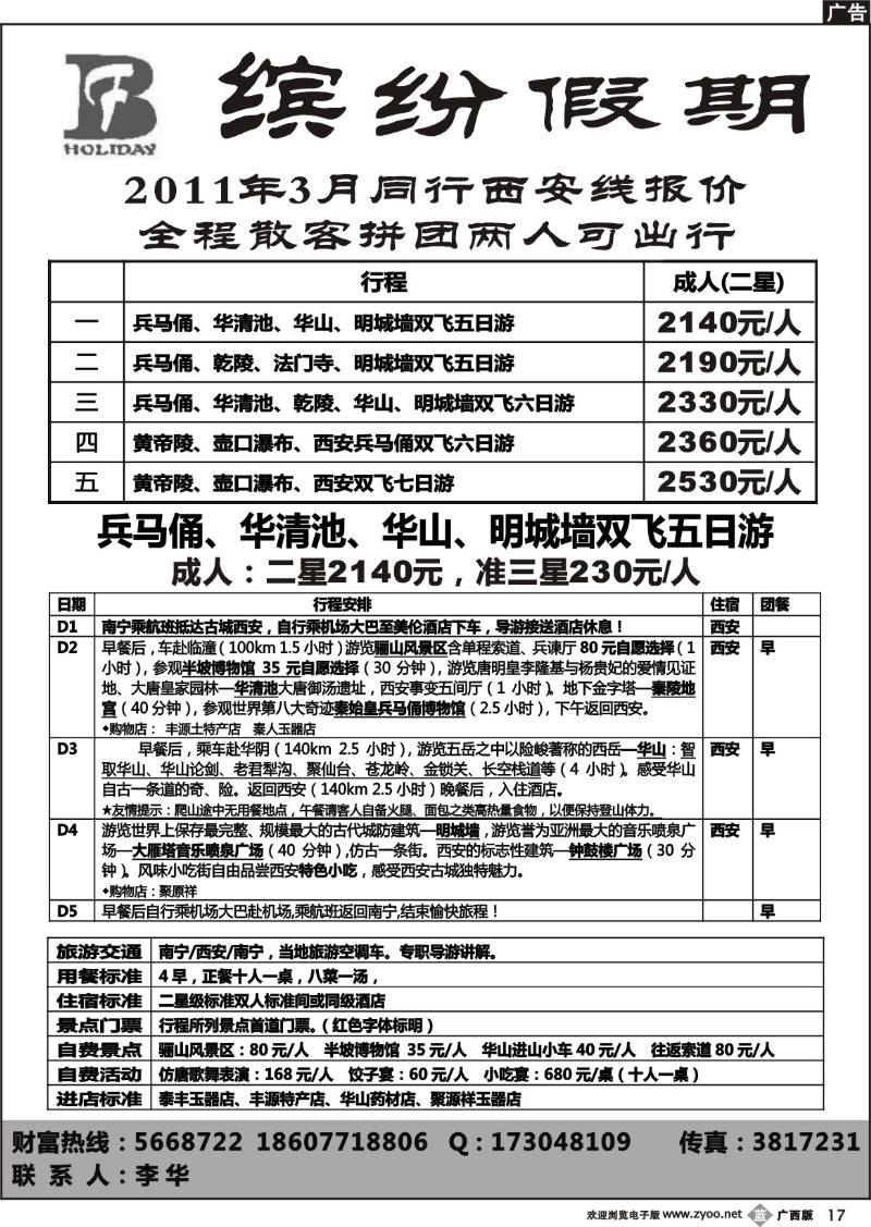 b17缤纷假期-西安专线