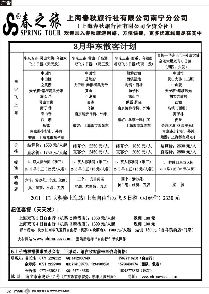b82春秋旅游-华东3月计划