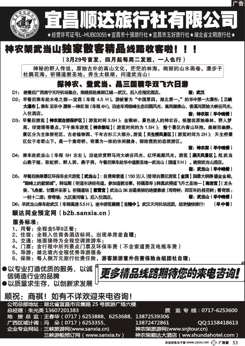 b53宜昌顺达旅行社-神农架、武当山、三峡地接专家
