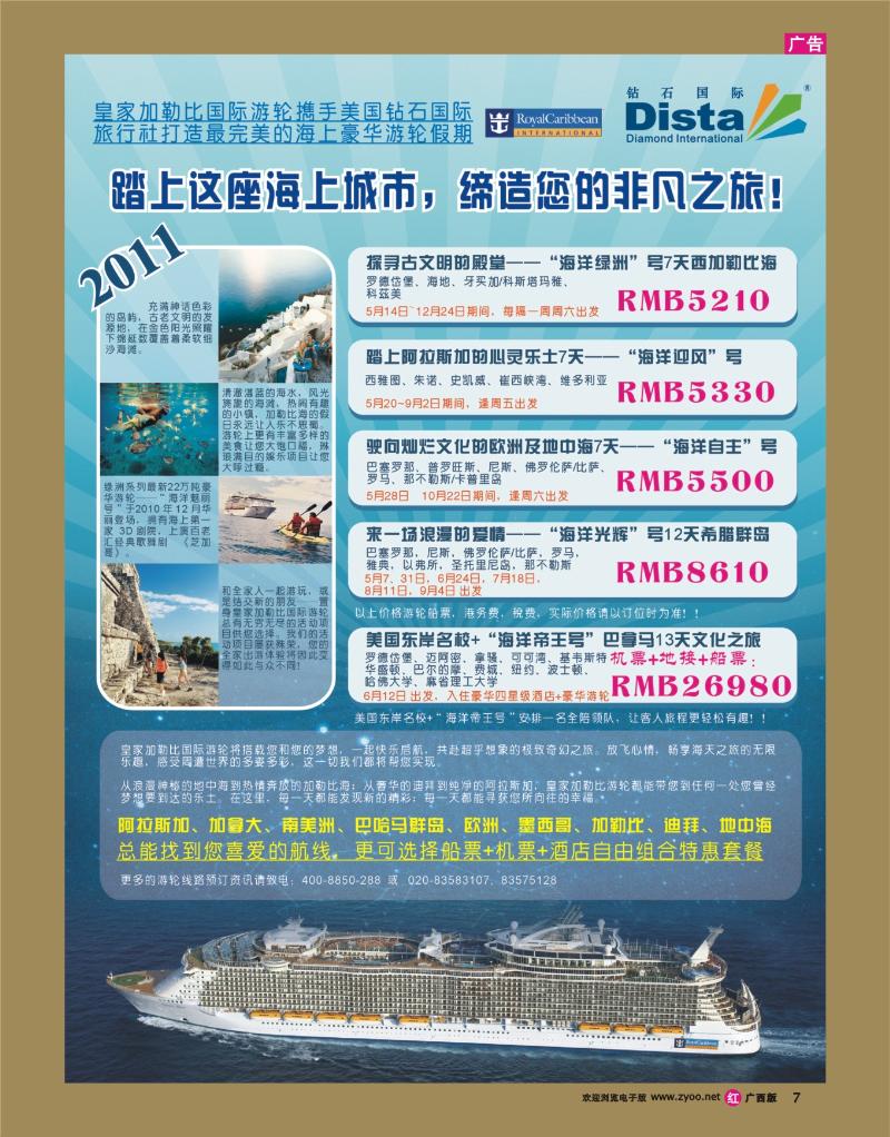 rr07美国钻石国际旅行社—2011年豪华邮轮旅游线路特刊