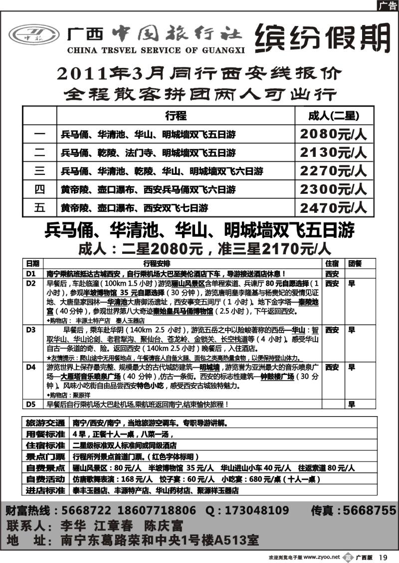 b19广西中国旅行社-缤纷假期-西安专线