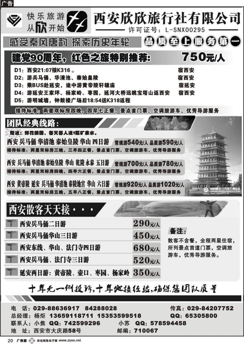 b20西安欣欣旅行社
