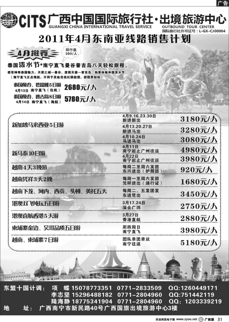 r31广西中国国际旅行社出境旅游中心-2011年4月东南亚线路销售计划（含泼水节专版）