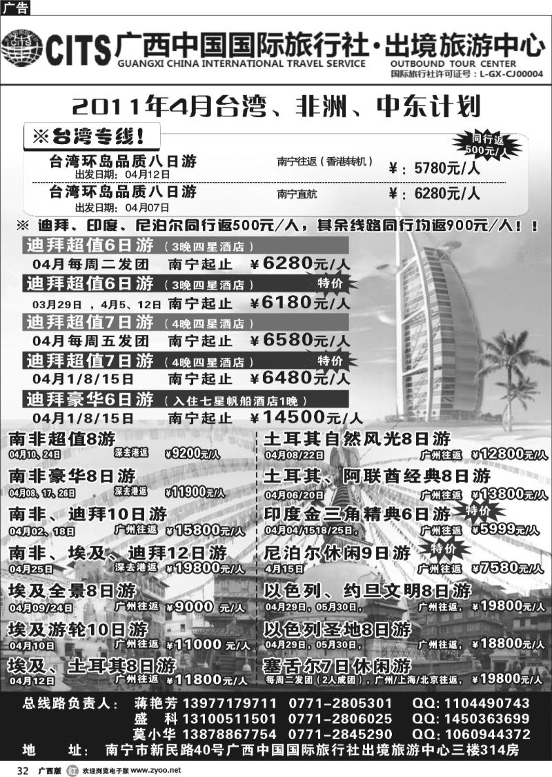 r32广西中国国际旅行社出境旅游中心-2011年4月台湾、非洲、中东计划