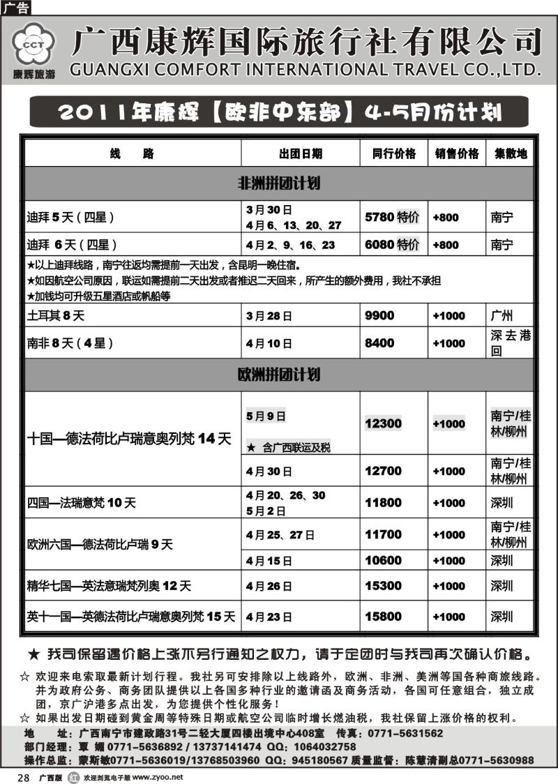 r28康辉国旅出境旅游中心—2011年【欧非中东部】4-5月份计划