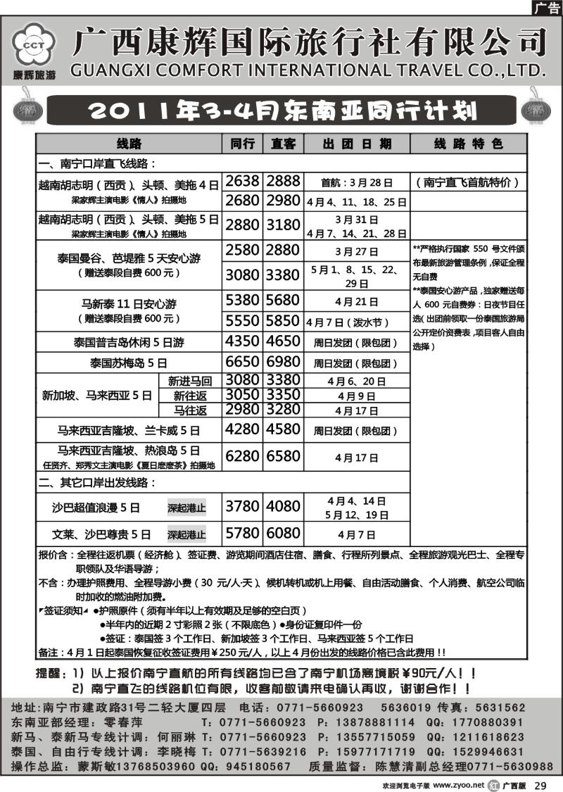 r29康辉国旅出境旅游中心—2011年3-4月东南亚同行计划