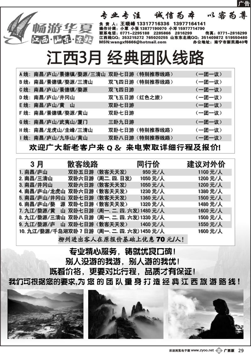 b29畅游华夏-江西专线