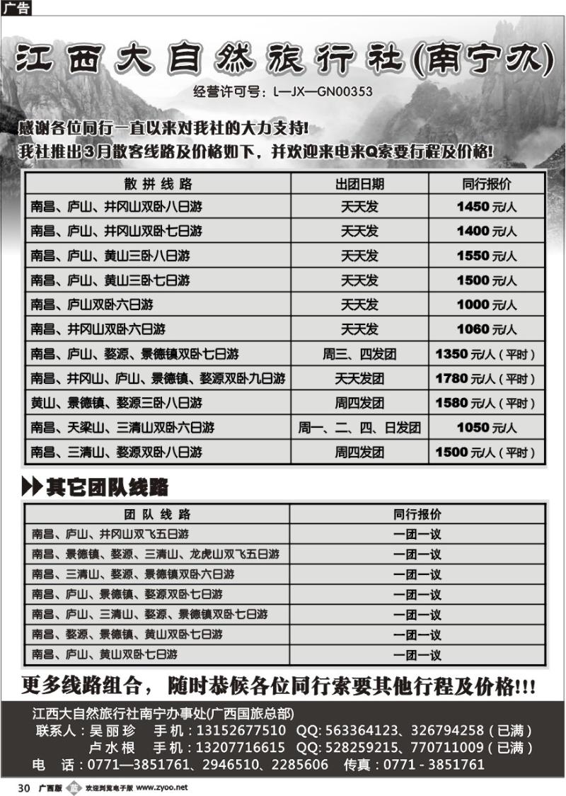 b30江西大自然旅行社（南宁办）