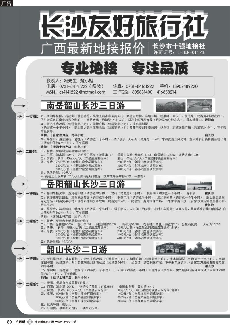 b80长沙友好旅行社广西最新地接报价