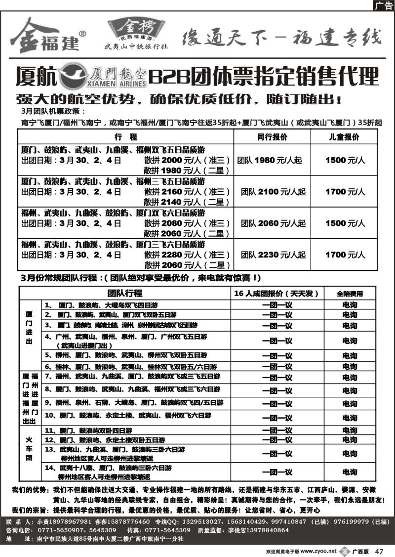b47广西中旅－李俊宏－福建专线