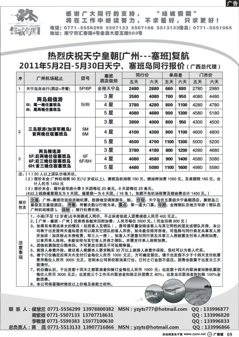 r69绿城假期广州-塞班2011年5月塞班计划