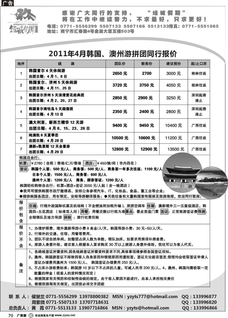 r70绿城假期2011年4月韩国，澳新计划