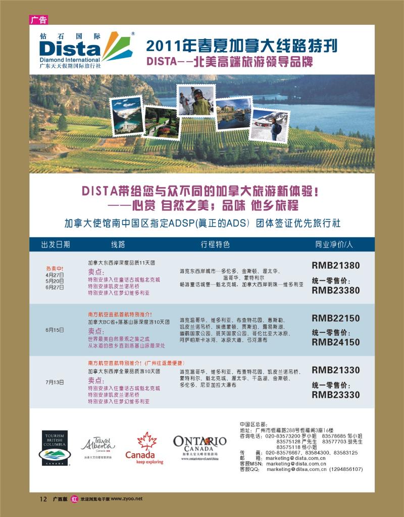 rr12钻石国际旅行社——2011年春夏加拿大线路特刊