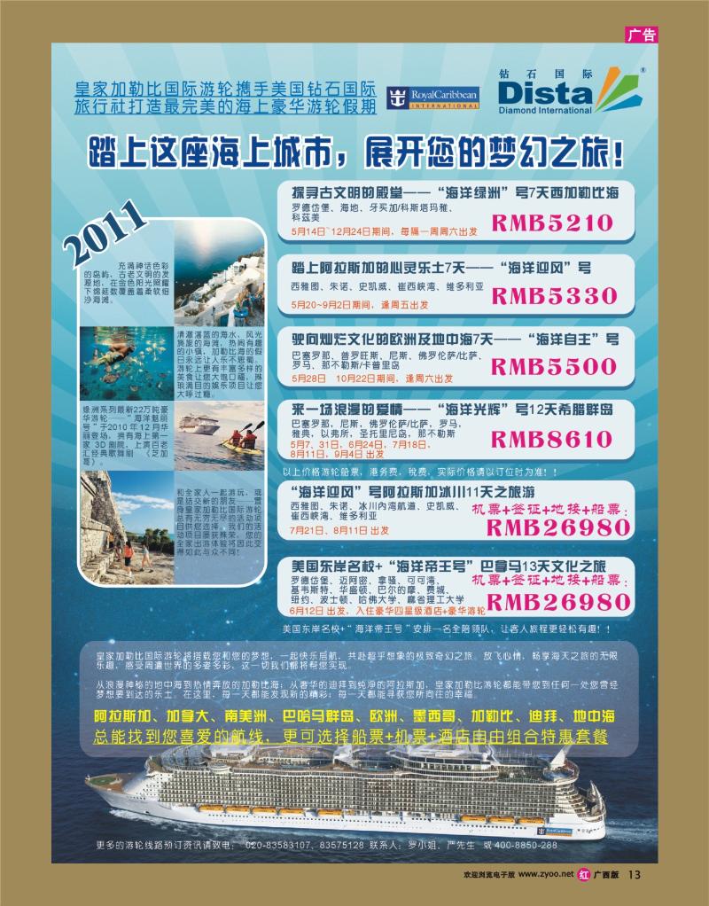 rr13钻石国际旅行社——2011年豪华邮轮旅游线路特刊