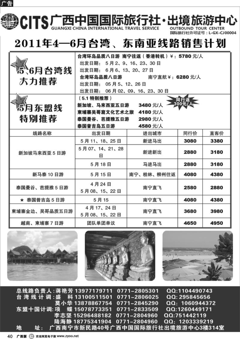 r40广西中国国际旅行社出境旅游中心-4-6月台湾、东盟专版计划（含五一特别推荐）