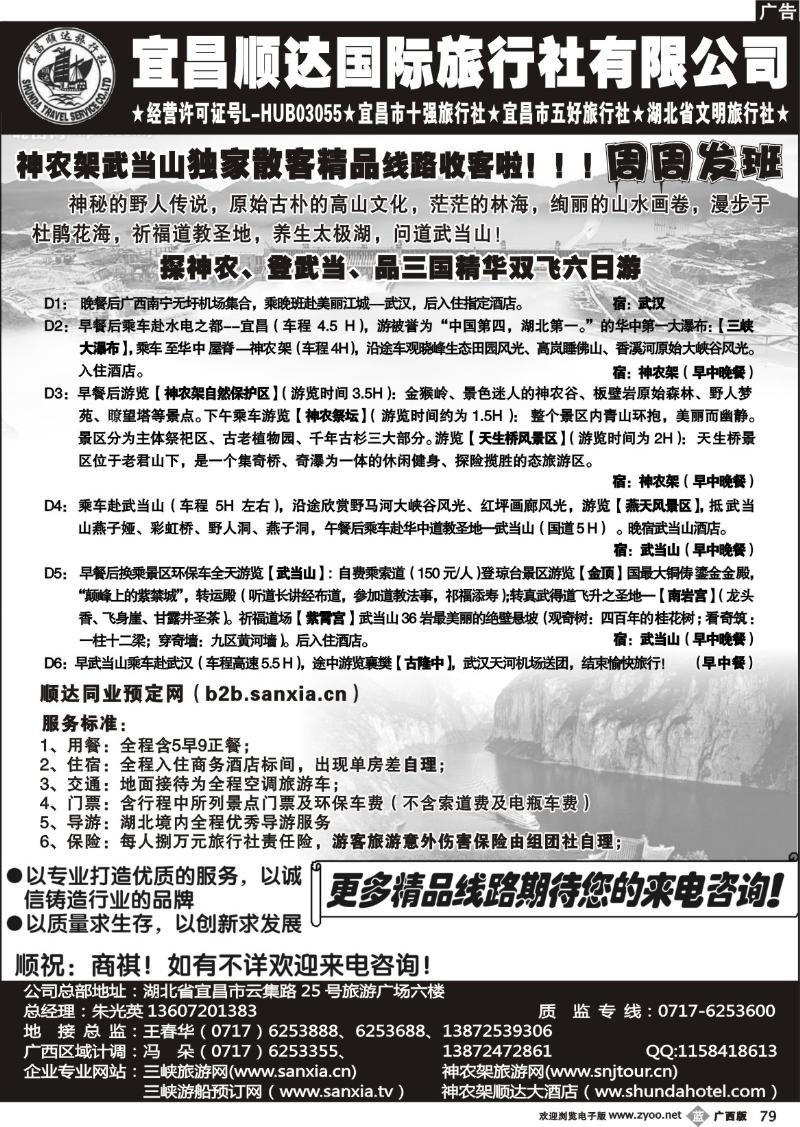 b79宜昌顺达旅行社-神农架、武当山、三峡地接专家