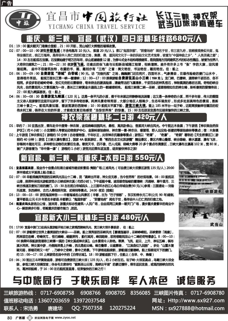 b80长江三峡、神农架、武当山专线