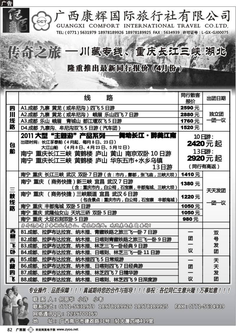 b82广西康辉（传奇之旅）—三峡、川藏专线