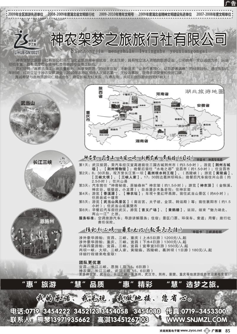b85魅力湖北、两山一江神农架梦之旅