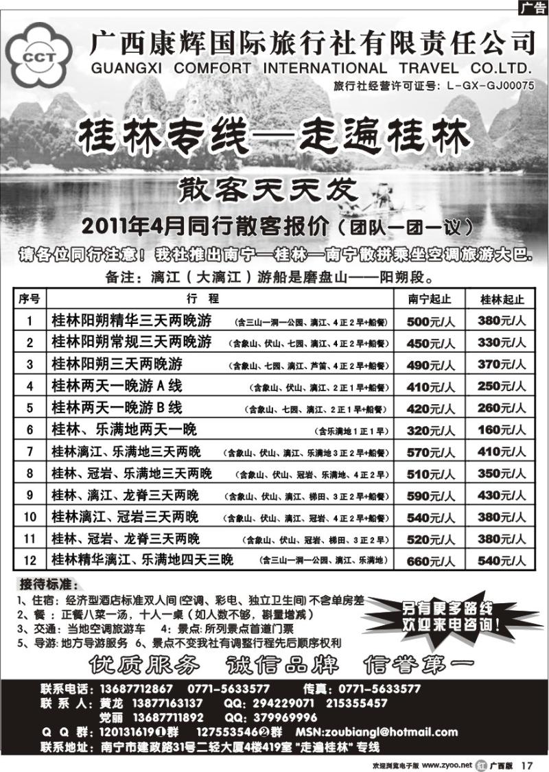 r17广西康辉—桂林专线