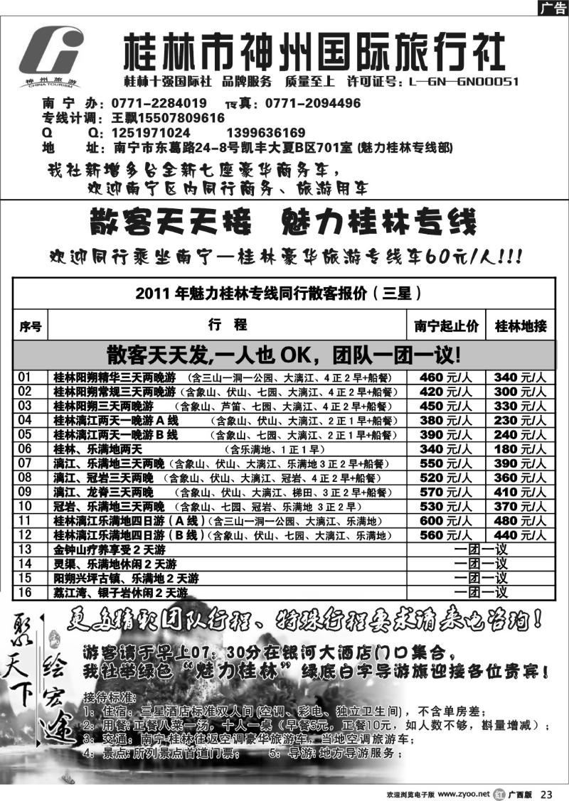 r23桂林市神州国际旅行社—魅力桂林专线