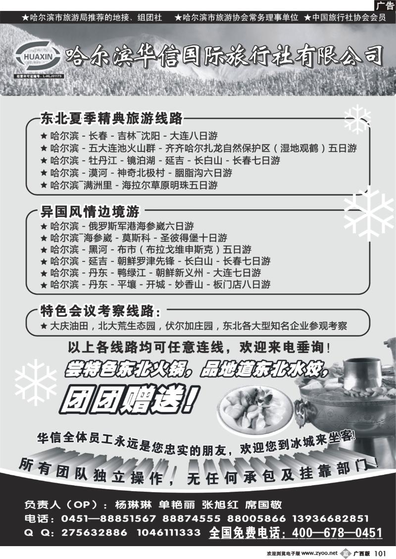 b101哈尔滨华信国际旅行社有限公司