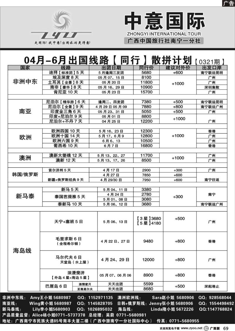 r69广西中旅南宁一分社（中意国际）04月-07月国际线同行散拼计划