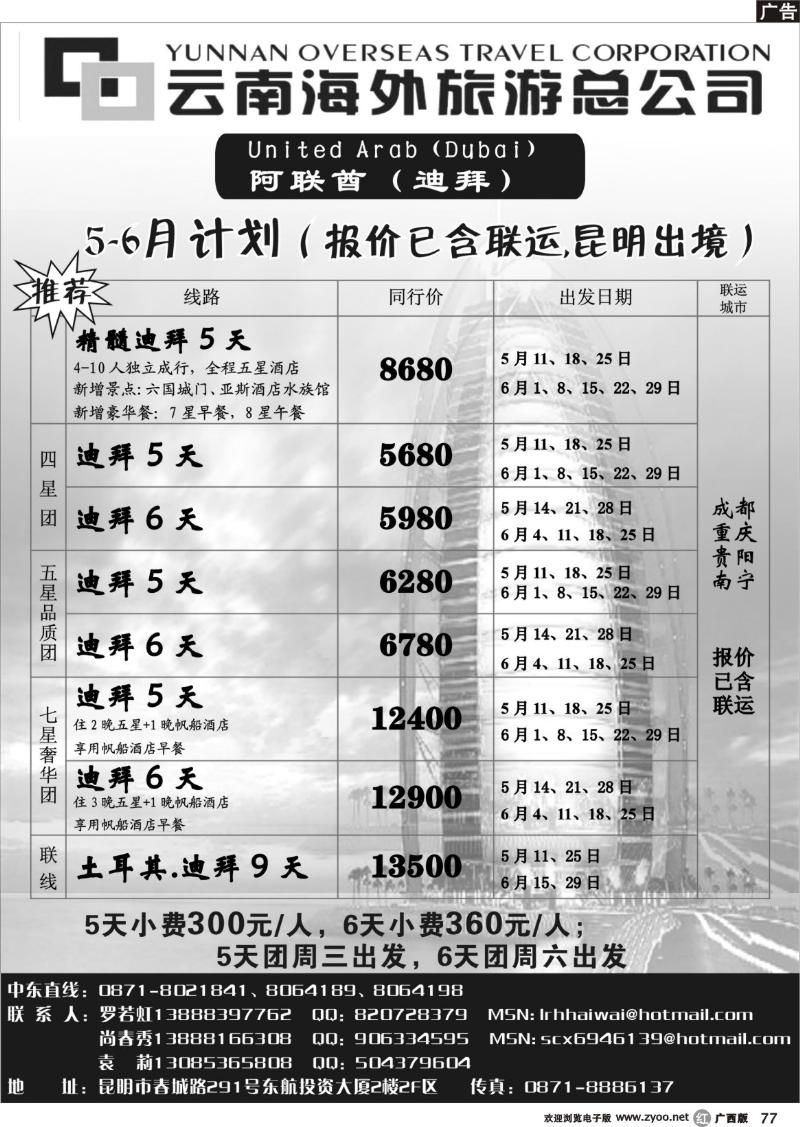 r77云南海外旅游总公司-迪拜专线