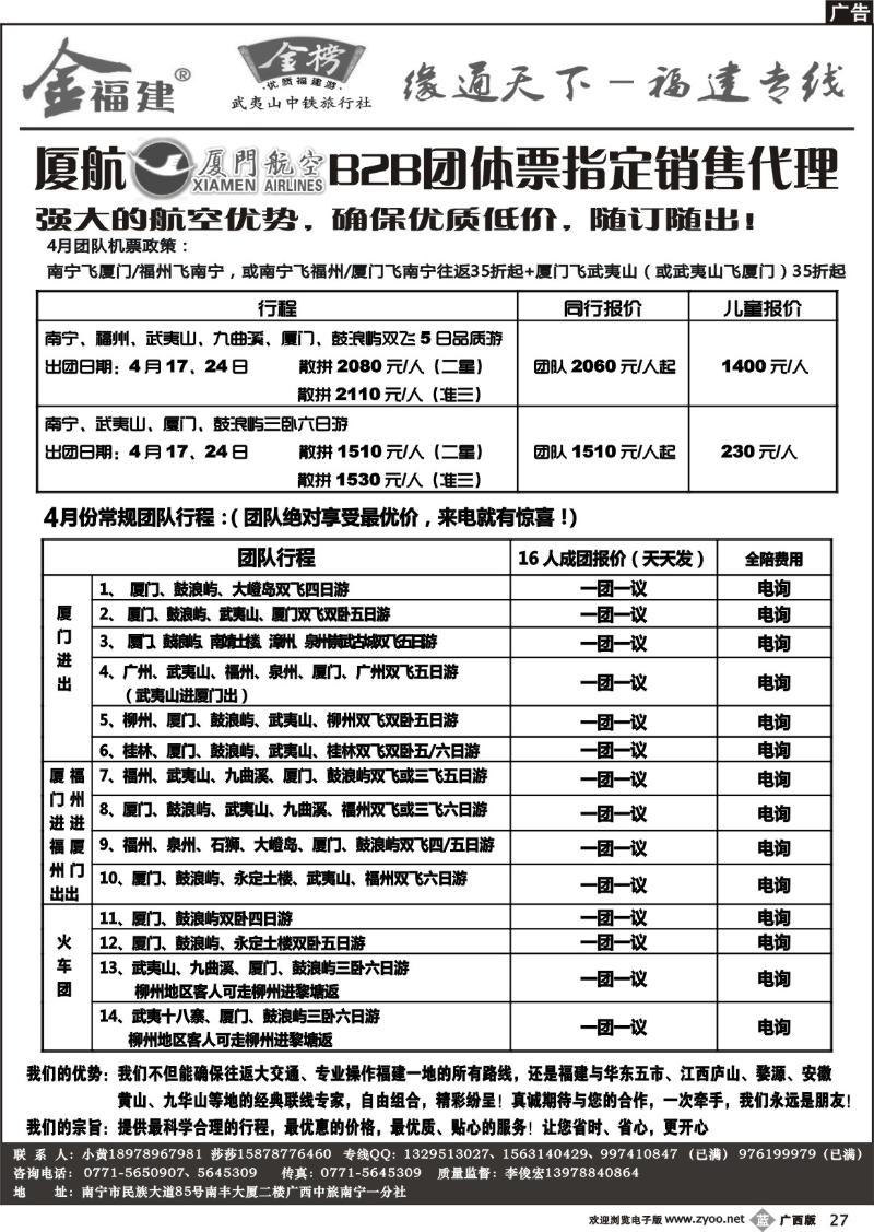 b27广西中旅－李俊宏－福建专线