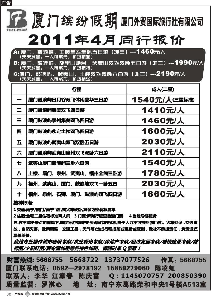 b30广西中国旅行社-缤纷假期-福建专线
