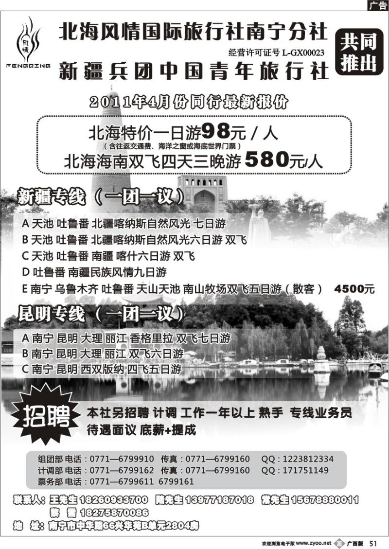 b51北海风情国旅南宁分社—新疆.昆明专线