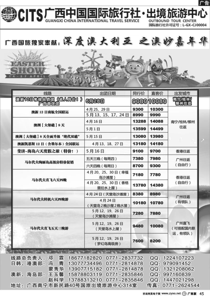 r45广西中国国际旅行社出境旅游中心-4-5月澳洲新西兰计划（含斐济、马代特别推荐）