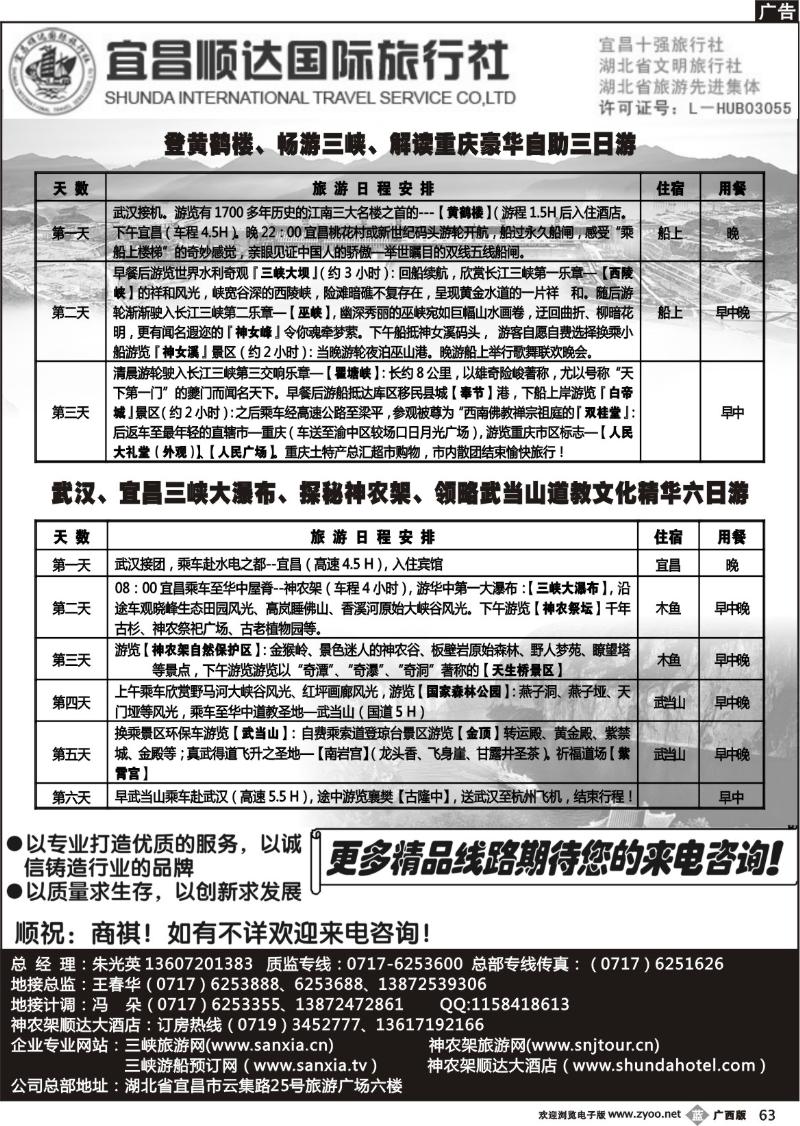 b63宜昌顺达旅行社-神农架、武当山、三峡地接专家