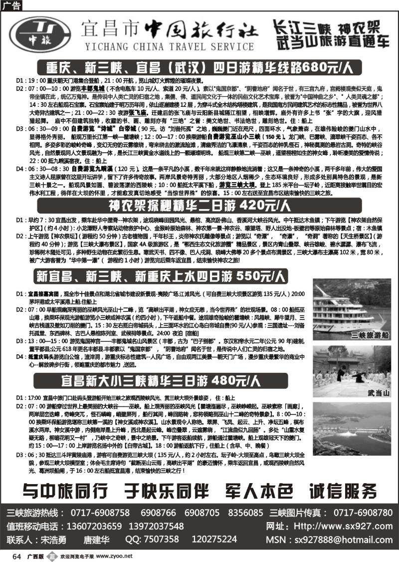 b64宜昌市中国旅行社（长江三峡、神农架超市）
