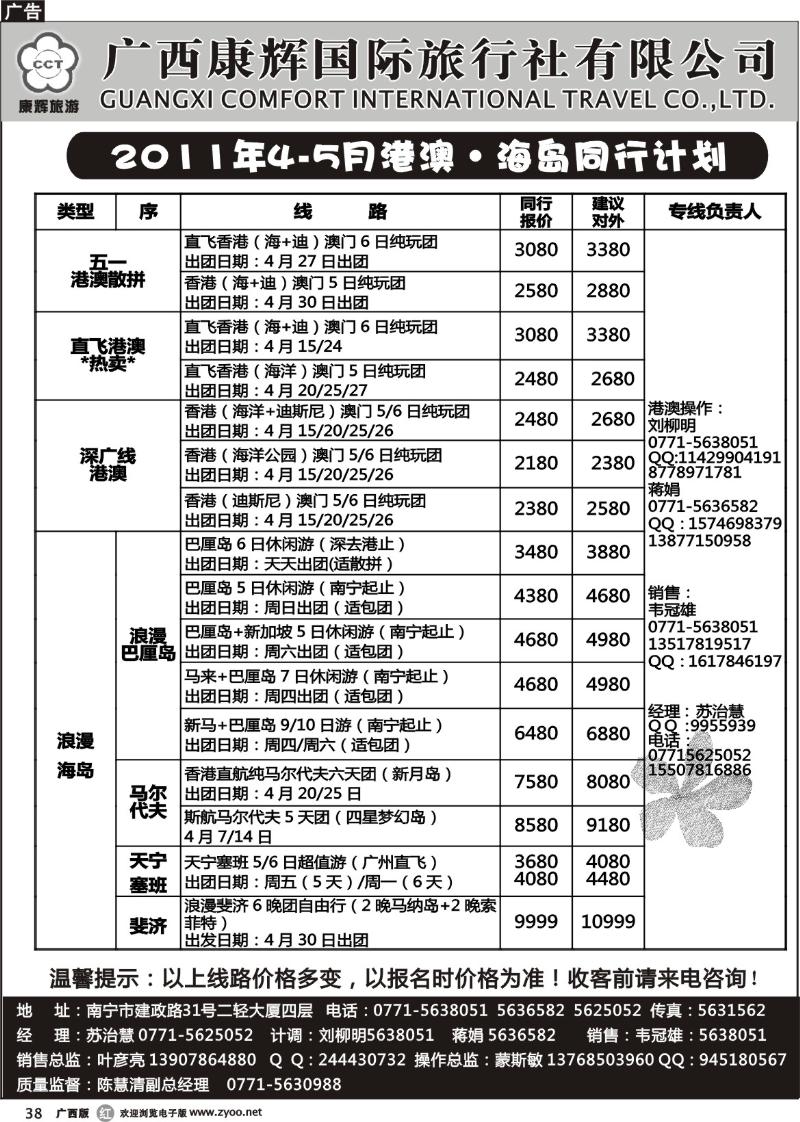 r38康辉国旅出境旅游中心——2011年4-5月港澳·海岛同行计划