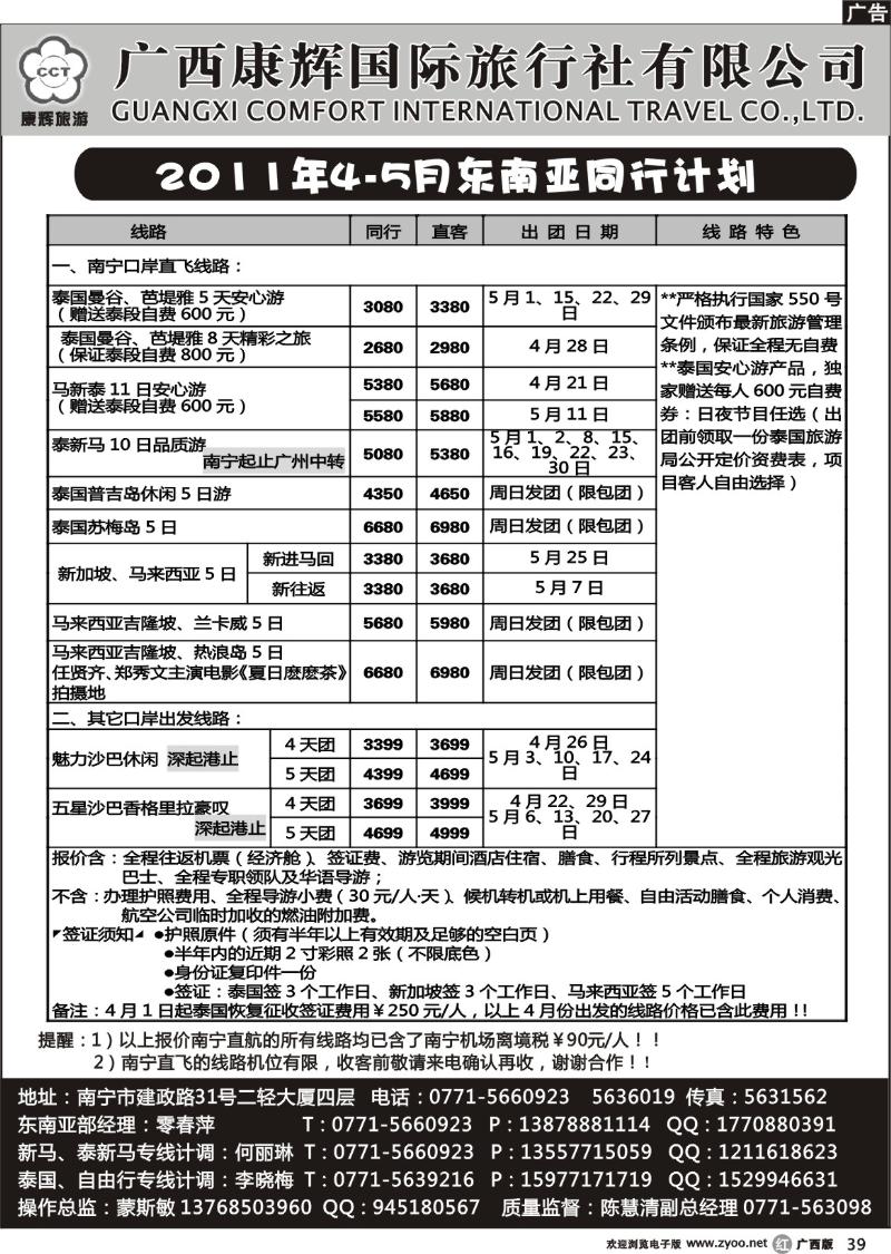 r39康辉国旅出境旅游中心——2011年4-5月东南亚同行计划