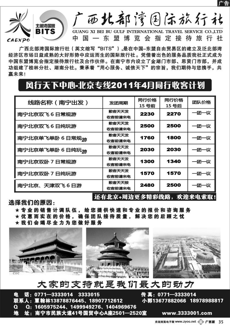 b35广西北部湾国旅—风行天下—北京专线