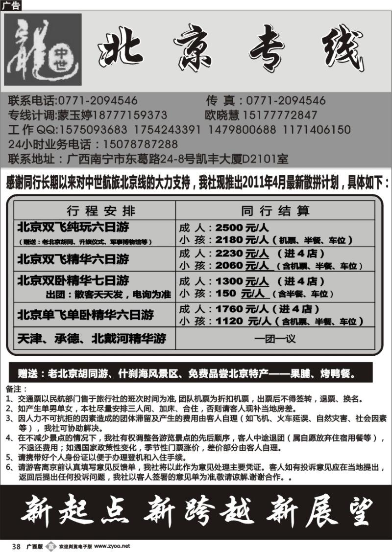 b38中世航旅-北京专线