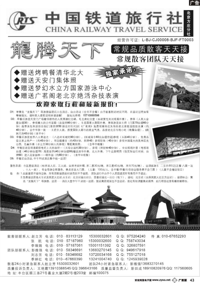 b43中国铁道旅行社（北京方庄分社）—北京团队散客天天接