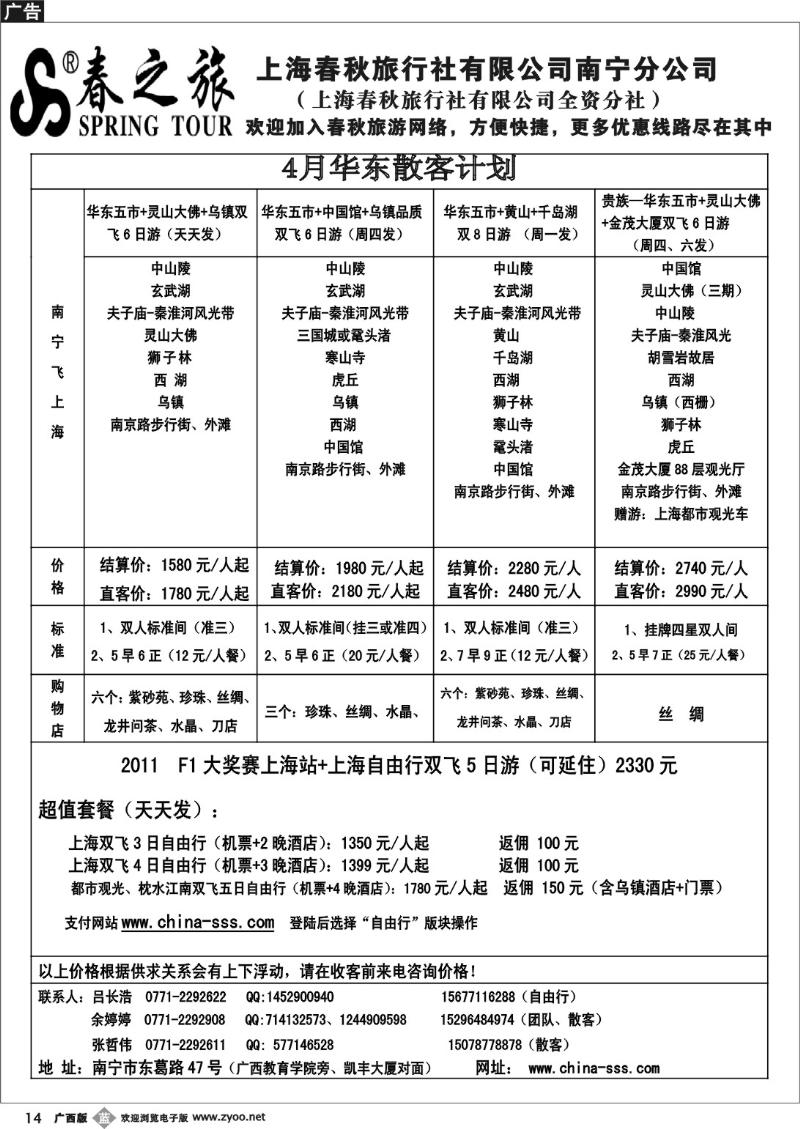 b14春秋旅游-4月华东散客计划