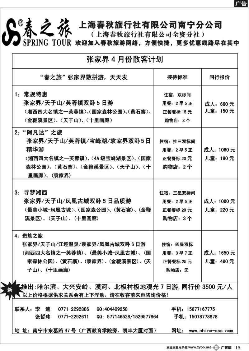 b15春秋旅游-张家界4月散客价格表